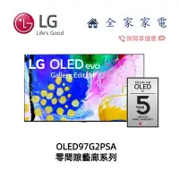 在飛比找Yahoo!奇摩拍賣優惠-【全家家電】LG 電視 OLED97G2PSA 零間隙藝廊系