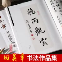 在飛比找蝦皮購物優惠-田英章書毛筆書法作品集  行書楷書字帖田英章書詩詞楹聯等 作