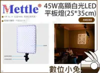 在飛比找Yahoo!奇摩拍賣優惠-數位小兔【Mettle 45W高顯白光LED平板燈(25*3