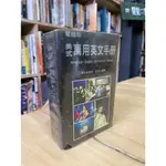 【晃晃書店】〈二手書〉顏元叔《電腦版美式萬用英文手冊》｜萬人出版社 (LIBROOM46)