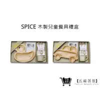 在飛比找蝦皮商城優惠-【SPICE】天然木兒童餐具禮盒套組 兒童餐具 馬克杯 鴨子