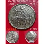 錢幣.1946年日本昭和二十一年50錢.稀少版幣.附幣盒.品項優美清晰有底光.珍品熱收稀有藏品.