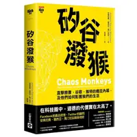 在飛比找蝦皮商城優惠-矽谷潑猴(直擊臉書谷歌推特的瘋狂內幕及他們如何影響(安東尼奧