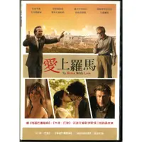 在飛比找蝦皮購物優惠-愛上羅馬 DVD To Rome With Love (伍迪