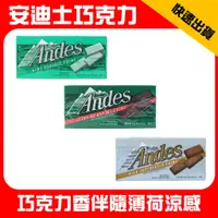 在飛比找蝦皮購物優惠-Andes 安迪士 薄荷 巧克力 牛奶可可 單薄荷 雙薄荷 