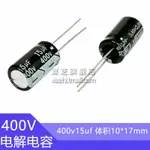 400V15UF 10X16MM 高頻低ESR鋁電容 15UF400V 400V 15UF 400V15MF 15MF4