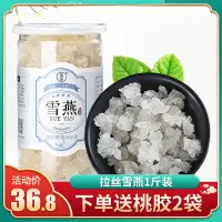 在飛比找淘寶網優惠-拉絲雪燕500g正品雲南雪燕1斤裝搭配桃膠雪燕皂角米組合