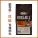 歐奇斯ORGANIX．成幼貓配方 有機飼料 40oz(約1公斤)