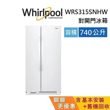 【Whirlpool惠而浦】740公升對開雙門冰箱 WRS315SNHM 不鏽鋼