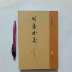 S53隨遇而安書店:周易本義 中華書局 宋．朱熹 2010二刷 簡體書