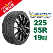 米其林輪胎 PILOT SPORT 4 SUV PS4-SUV 225-55-19 馭望奔馳 路隨心轉