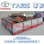 豐田 TOYOTA 小鴨 YARIS 1.5 2006-2023年 原廠 正廠 NGK DENSO 銥合金 白金 火星塞