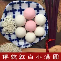 在飛比找蝦皮購物優惠-【旺禮興純米湯圓】傳統紅白小湯圓600g ［低溫宅配運費另計