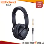 【滿額免運】ROLAND RH-5 專業監聽耳機