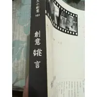 在飛比找蝦皮購物優惠-白鷺鷥書院（二手書）創意姚言 姚仁祿著 天下出版 2007