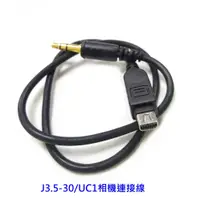 在飛比找蝦皮購物優惠-品色PIXEL J3.5-30/UC1快門控制線 短線 fo