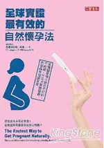 全球實證最有效的自然懷孕法：美國醫學博士教你不打針、不吃藥、不花大筆醫藥費也能擁有健康寶寶