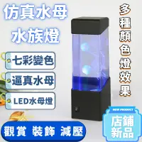 在飛比找蝦皮購物優惠-LED水母燈 迷幻燈具 高質感燈 夜燈 舒眠燈 氣氛燈 小夜