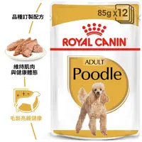 在飛比找PChome24h購物優惠-Royal Canin法國皇家 PDW貴賓犬專用濕糧-85G