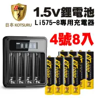 在飛比找PChome24h購物優惠-【日本KOTSURU】8馬赫1.5V鋰電池 恆壓充電電池(4