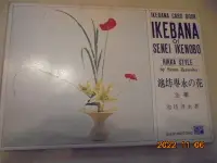 在飛比找Yahoo!奇摩拍賣優惠-插花 花道專賣日文書   -Ikebana of Senei