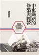 中東鐵路的修築與經營（1896-1917）：俄國在華勢力的發展 (電子書)