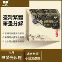 在飛比找蝦皮商城精選優惠-邱傑臺灣繁體小學生兒童筆順楷書臨摹本寫字貼練字描紅本國學啟蒙