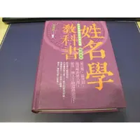 在飛比找蝦皮購物優惠-《二手》姓名學教科書(暢銷五版)