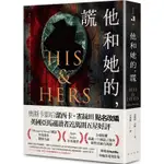 《度度鳥》他和她的，謊 HIS AND HERS│春天出版社│愛麗絲．芬妮│定價：410元