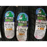 中部輪胎大賣場  KENDA建大鱷魚王K438台製350/10 100/90/10 90/90/10機車輪胎