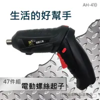 在飛比找松果購物優惠-多功能電動螺絲起子+套筒 【AH-410】47件套 USB充