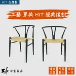 【世富家具】單椅 餐椅 Y CHAIR 台灣製 MIT SC-C12-01