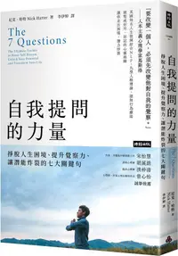 在飛比找PChome24h購物優惠-自我提問的力量：掙脫人生困境、提升覺察力、讓潛能炸裂的七大關