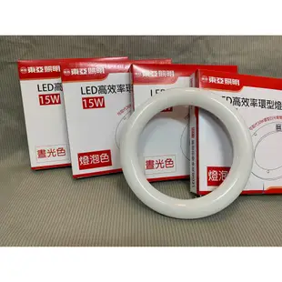 特價 東亞環型燈LED 15W 圓管/環形燈管 取代傳統30瓦圓形燈管/全電壓 LTUC01-15AAD 環形日光燈