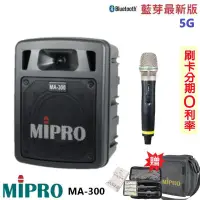 在飛比找Yahoo!奇摩拍賣優惠-永悅音響 MIPRO MA-300 最新三代5G藍芽/USB