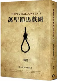 在飛比找PChome24h購物優惠-Happy Halloween（3）萬聖節馬戲團