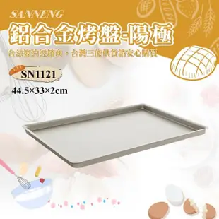 【SANNENG 三能】鋁合金烤盤-陽極(SN1121)