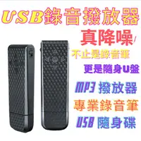 在飛比找蝦皮購物優惠-錄音筆 USB 隨身碟 降噪 音樂播放 錄音隨身碟 MP3撥