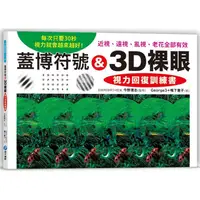 在飛比找蝦皮商城優惠-蓋博符號 & 3D裸眼 視力回復訓練書【金石堂】