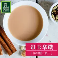 在飛比找Yahoo奇摩購物中心優惠-(任選) 歐可 真奶茶 紅玉拿鐵無加糖款 (10包/盒)