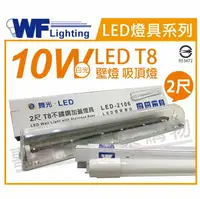 在飛比找樂天市場購物網優惠-舞光 LED-2106 T8 10W 6500K 白光 2尺