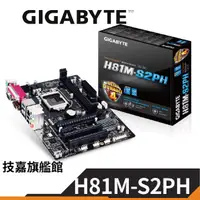 在飛比找蝦皮商城優惠-Gigabyte技嘉 H81M-S2PH M-ATX 主機板