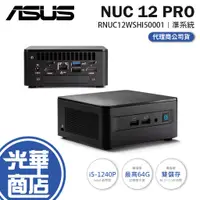 在飛比找蝦皮購物優惠-【升級含安裝】ASUS Intel NUC 12┆RNUC1