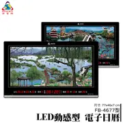 鋒寶 LED 電腦萬年曆 電子日曆 鬧鐘 電子鐘 FB-4677型 西湖