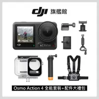 在飛比找momo購物網優惠-【DJI】OSMO ACTION 4全能套裝+配件大禮包(聯