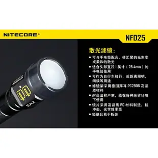 【NITECORE】原廠散光濾鏡 25.4mm濾鏡 NFD25 P12 EC20 PD35 FENIX可參考