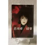 ［哇！東西］李翊君 諾言 卡帶 錄音帶 1995年發行 上華唱片 情陷紅塵 是否你真的不在乎 追星 鐵石心腸 愛得太深