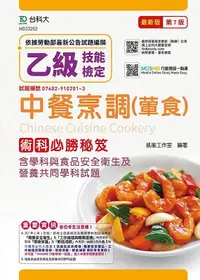 在飛比找誠品線上優惠-乙級中餐烹調葷食術科必勝秘笈含學科與食品安全衛生及營養共同學