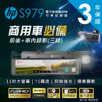 在飛比找蝦皮商城優惠-HP 惠普 S979 電子後視鏡GPS行車紀錄器(三錄)【贈