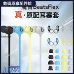 🥇台灣好貨📢適用魔音BEATS FLEX無線藍牙耳機硅膠套入耳式BEATSX耳機套耳帽耳機殼 耳塞 耳帽 耳套 耳機